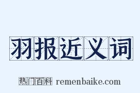 羽报近义词是什么意思的图片